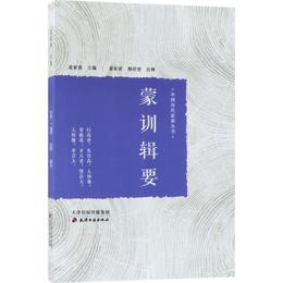 中国歴代家訓叢書・蒙訓輯要