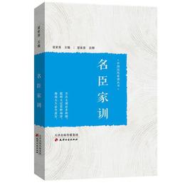 中国歴代家訓叢書・名臣家訓