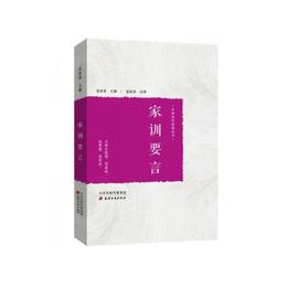 中国歴代家訓叢書・家訓要言