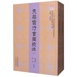 問津文庫・天后宮行会図校注（上、下）