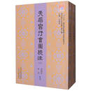 問津文庫・天后宮行会図校注（上、下）