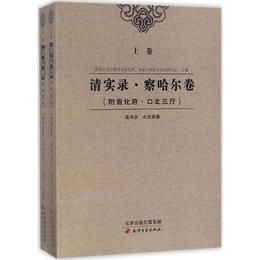 清実録・察哈尓巻（上、下巻)