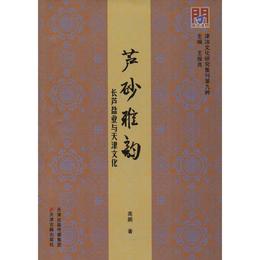 問津文庫・芦砂雅韵：長芦塩業與天津文化