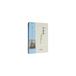 嘗新集：康雍乾三帝與天主教在中国