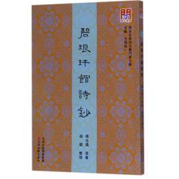 問津文庫・碧琅?館詩鈔