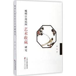 晩明江南民間芸術収蔵研究