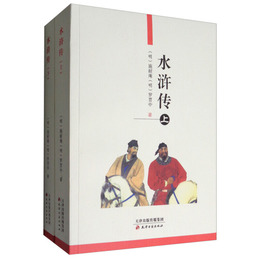 水滸伝（上、下）