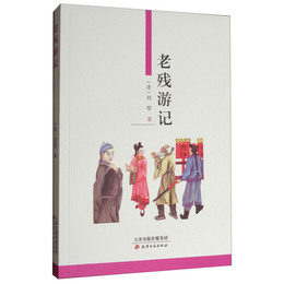 老残游記