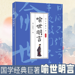 喩世明言