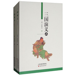 三国演義（上、下）
