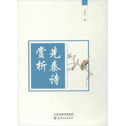 先秦詩賞析