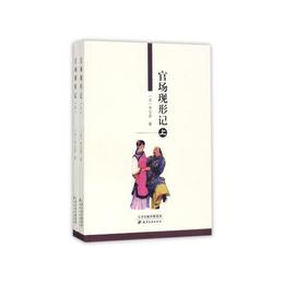 官場現形記（上、下）