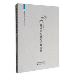 明清日本研究史籍探研