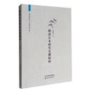 明清日本研究史籍探研