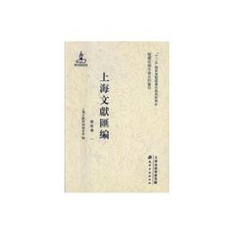 上海文献<彙編>・芸術巻