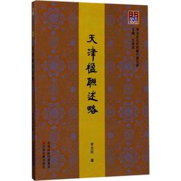 問津文庫・天津楹聯述略