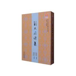 問津文庫・劉大同詩集