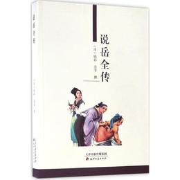 説岳全伝