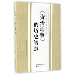 《資治通鑑》的歴史智慧