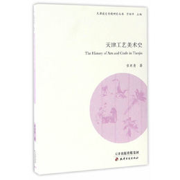 天津工芸美術史