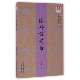 問津文庫?圏外談芸録