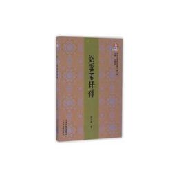 問津文庫?劉云若評伝