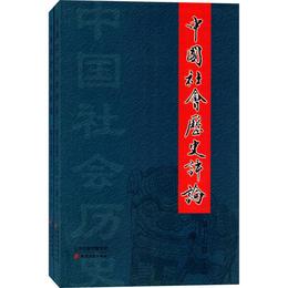 中国社会歴史評論（第十七巻）上下