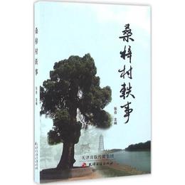 桑梓村軼事