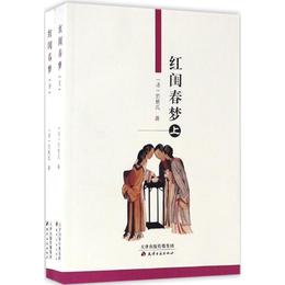 紅閨春梦：全2冊