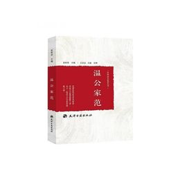 温公家範?中国歴代家訓叢書