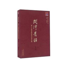 問津文庫?問津書韵：第十三届全国読書年会文集