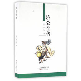 済公全伝