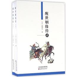 醒世姻縁伝（全2冊）