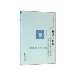 探索與創新-改革開放前新中国若干経済問題研究