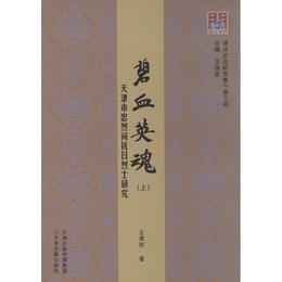 問津文庫?碧血英魂：天津市忠烈祠抗日烈士研究（上下）