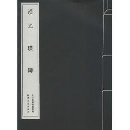 乙瑛碑