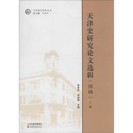 天津史研究論文選輯（続輯）