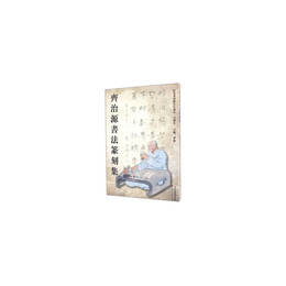 斉治源書法篆刻集