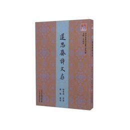 問津文庫?退思斎詩文存