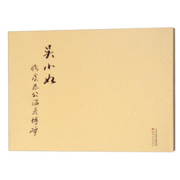 呉小如臨《虞恭公温彦博碑》