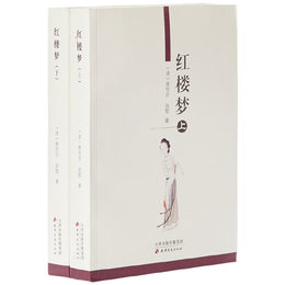 紅楼梦（上下）