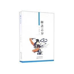 聊斎志異