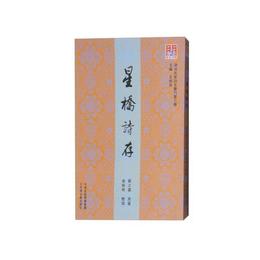問津文庫?星橋詩存