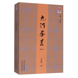 問津文庫?九河尋真・2014