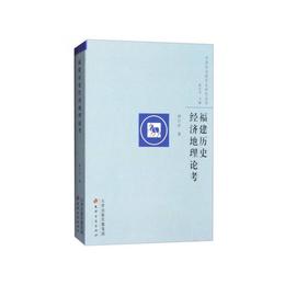 福建歴史経済地理論考?中国社会経済史研究叢書