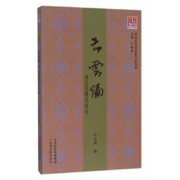 問津文庫?云云編：劉云若研究論叢