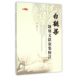白鶴梁題刻文献彙集校注