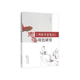 《閲微草堂筆記》志怪特色研究