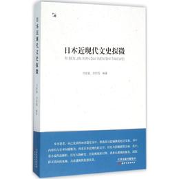 日本近現代文史探微