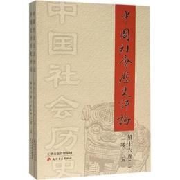 中国社会歴史評論（第十六巻）